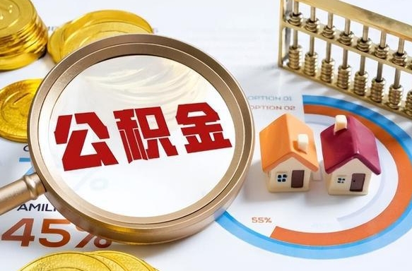 江山怎样算自己公积金能贷多少钱（江山怎样算自己公积金能贷多少钱成都）